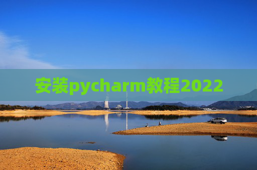 安装pycharm教程2022