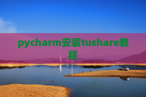 pycharm安装tushare教程